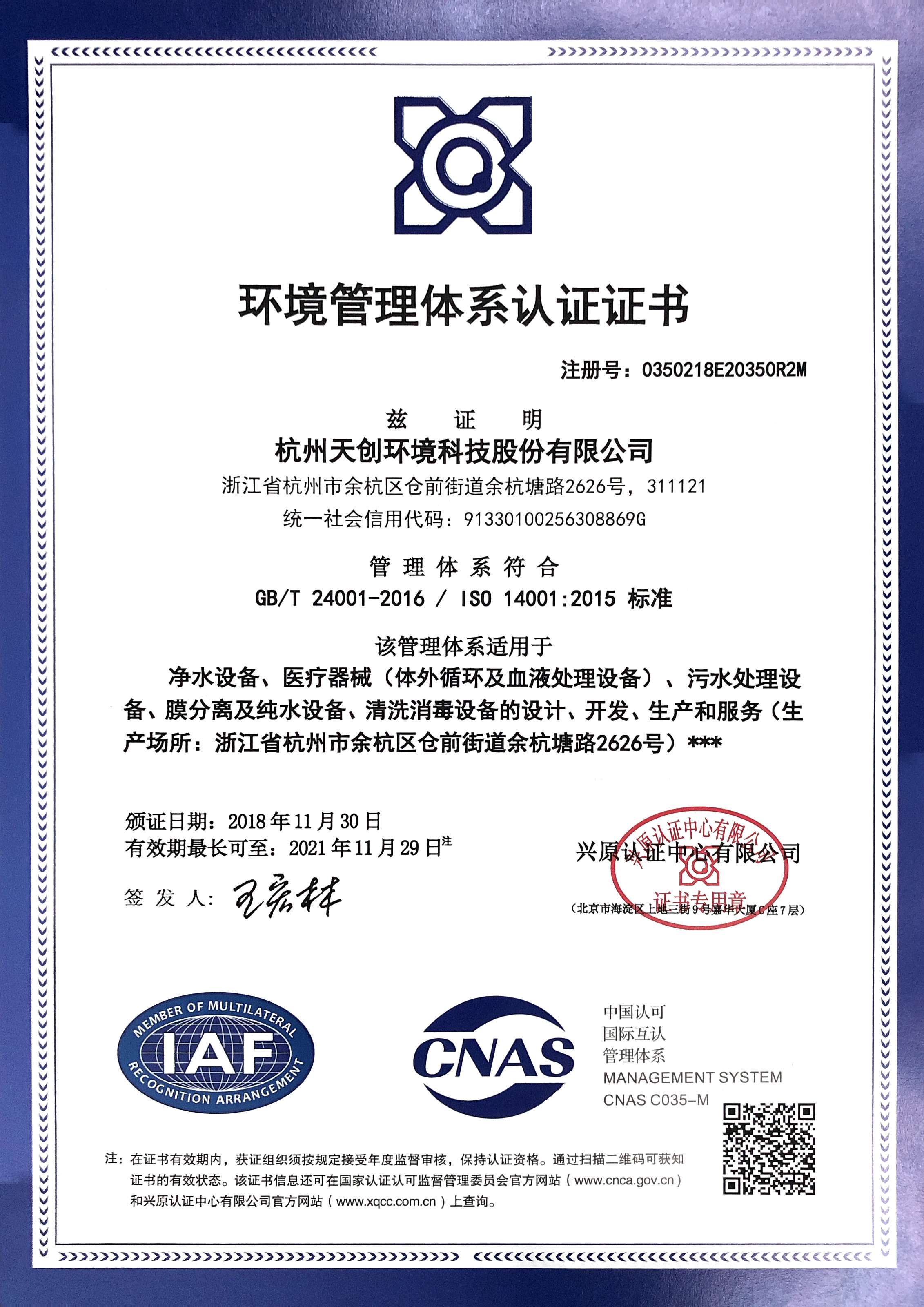 環(huán)境管理體系認(rèn)證證書(shū)