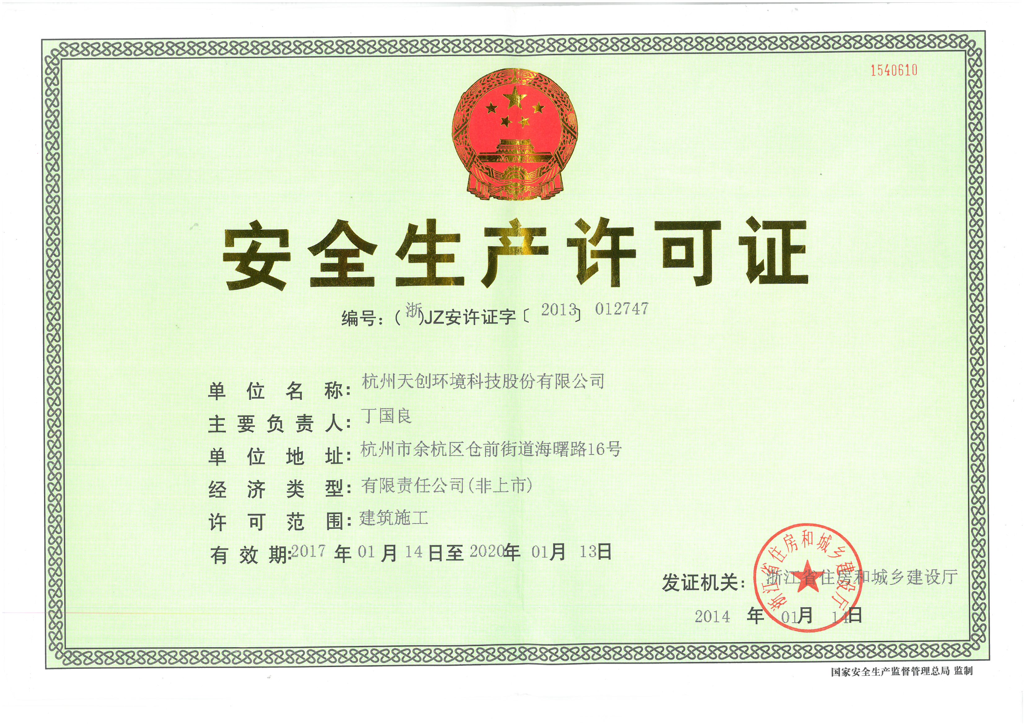 安全生產(chǎn)許可證